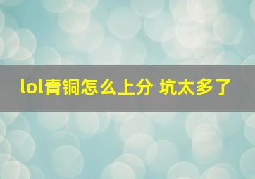 lol青铜怎么上分 坑太多了